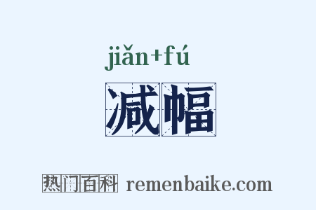 减幅是什么意思的图片